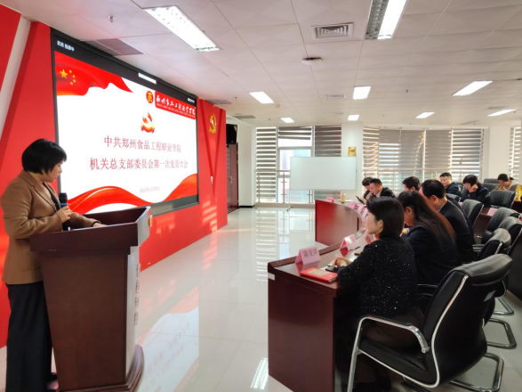 中共鄭州食品工程職業(yè)學(xué)院機關(guān)總支部委員會(huì )第一次黨員大會(huì )順利召開(kāi)