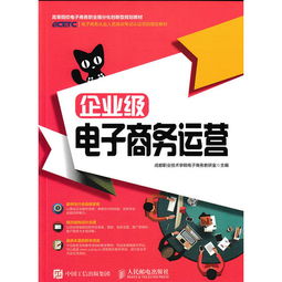 企業(yè)級(jí)電子商務(wù)運(yùn)營(yíng) 構(gòu)建穩(wěn)健、高效與可持續(xù)的線上經(jīng)營(yíng)體系